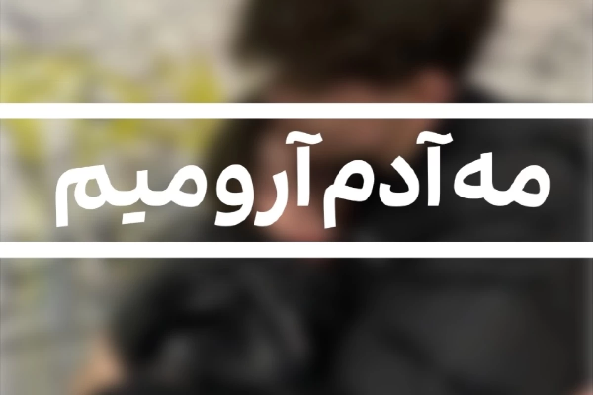 عکس م آدم آرومیم بازی نکو