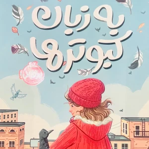 عکس به زبان کبوتر ها