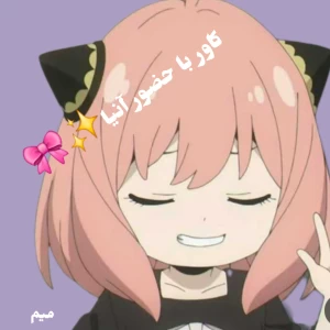 عکس میم با حضور آنیا 🎀
