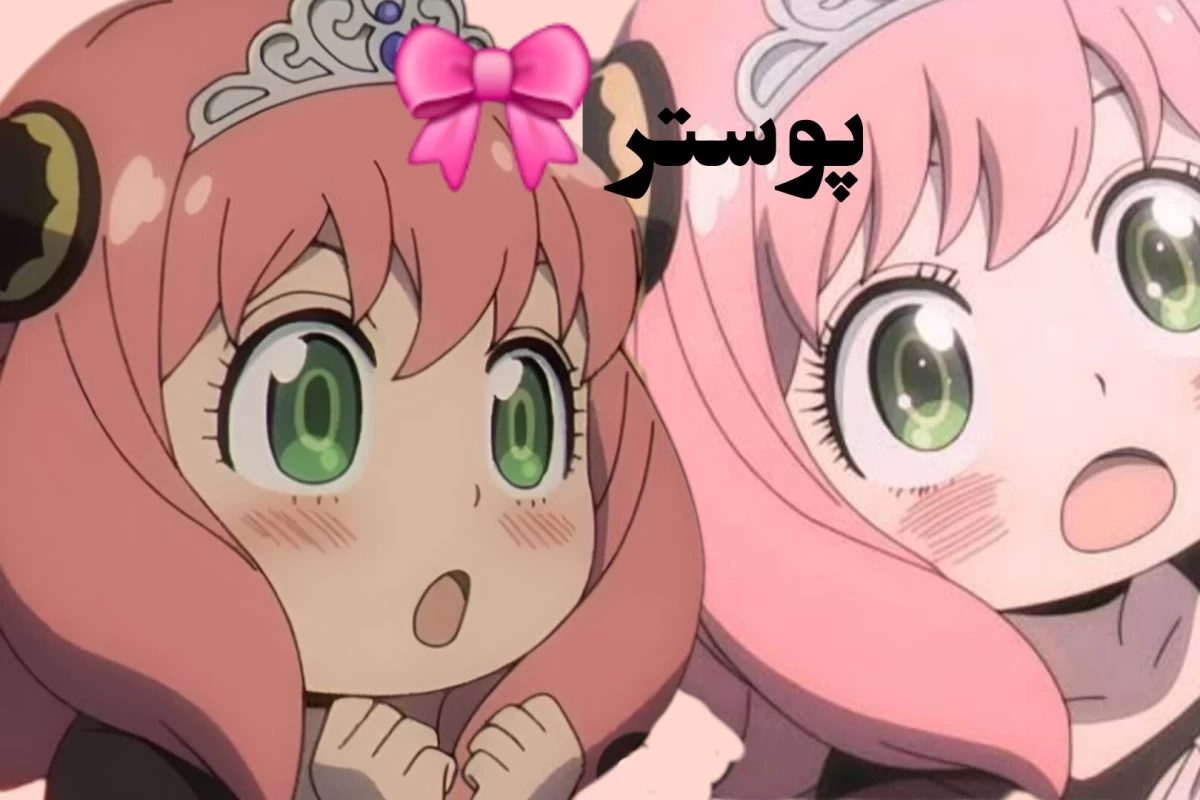 عکس میم با حضور آنیا 🎀