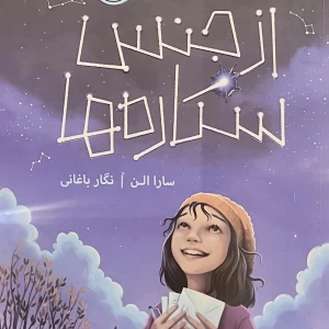 عکس از جنس ستاره ها