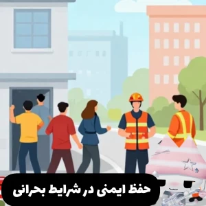 عکس حفـظ ایمـنی در شرایـط بـحرانی