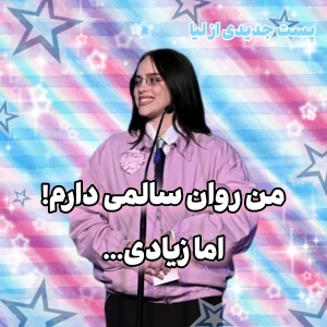 عکس من روان سالمی دارم، اما زیادی...