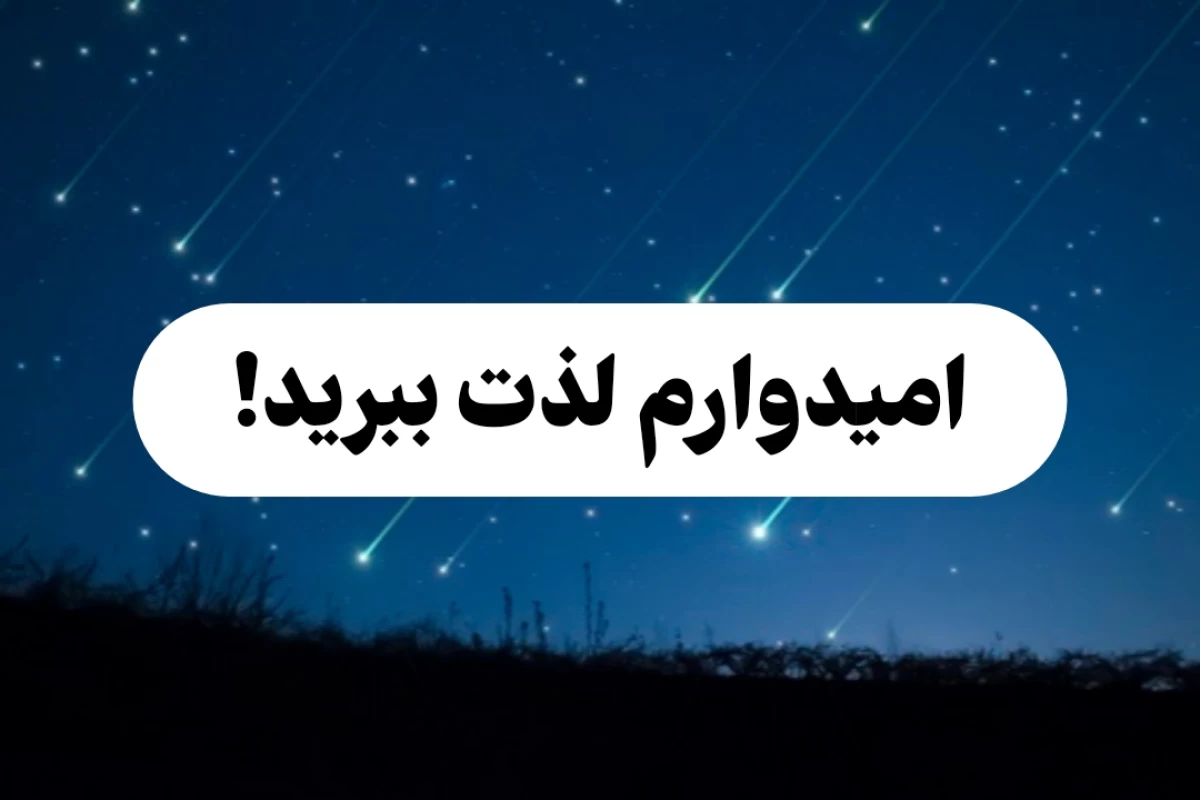 عکس حقایقی درباره‌ی شهاب سنگ ها
