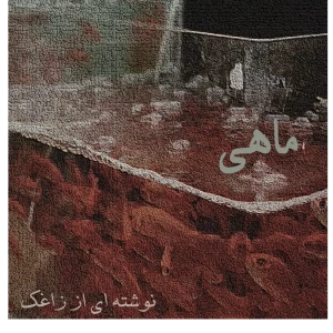 ماهی