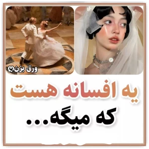 عکس افسانه هایی که...