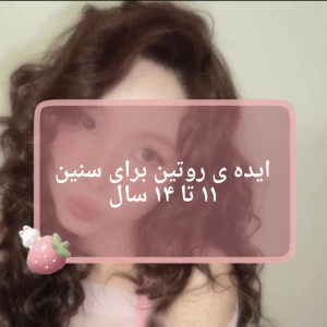عکس روتین برای سنین ۱۱ تا ۱۴ سال