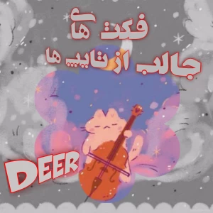 عکس فکت های جالب از هر تایپ