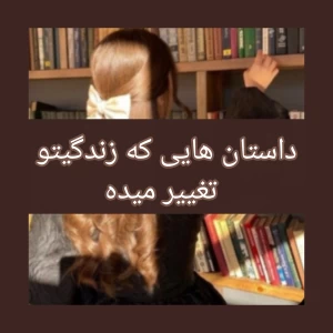 تست داستان هایی که زندگی تورو تغییر میده