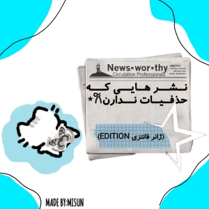 عکس نشر هایی که حذفیات ندارن𐙚⋆(ژانر فانتزی)