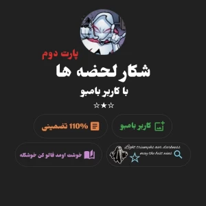 ولاگ شکار لحضه ها با بامبو p2↯