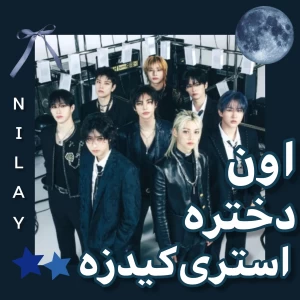 عکس اون دختره استری کیدزه