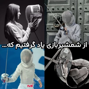 از شمشیربازی یاد گرفتیم که…