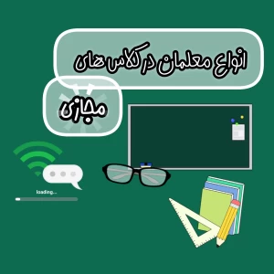 عکس انواع معلمان در کلاس های مجازی