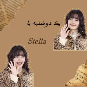 عکس یک دوشنبه با Stella