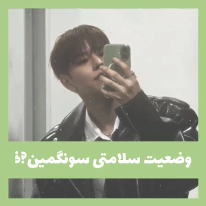 عکس وضعیت سلامتی سونگمین