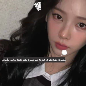عکس 💭:مشترک موردنظر در غم به سر میبرد لطفا بعدا تماس بگیرید
