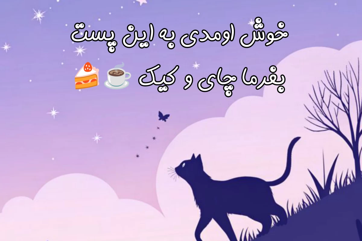 عکس زنبیل تویـیــت²