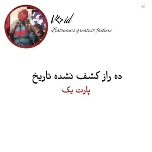 عکس ده راز کشف نشده تاریخ؛