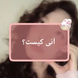 عکس آنی کیست؟
