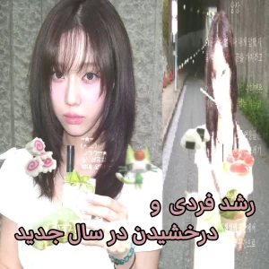 عکس رشد فردی و درخشیدن در سال جدید