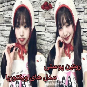 عکس روتین پوستی مدل های ویکتوریا