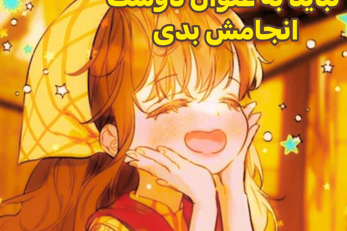 چیزایی که نباید به عنوان دوست انجام بدی برای طرب مقابل