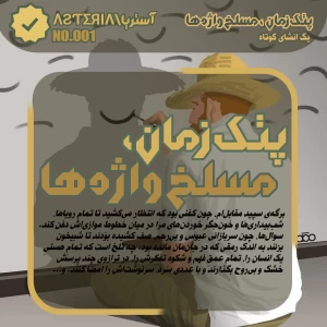 پتک‌زمان ، مسلخ‌واژه‌ها