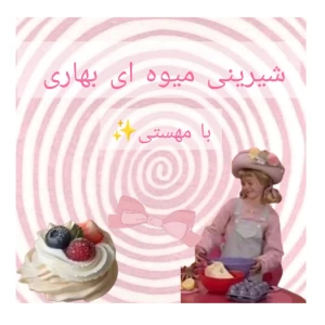 عکس شیرینی میوه ای بهاری