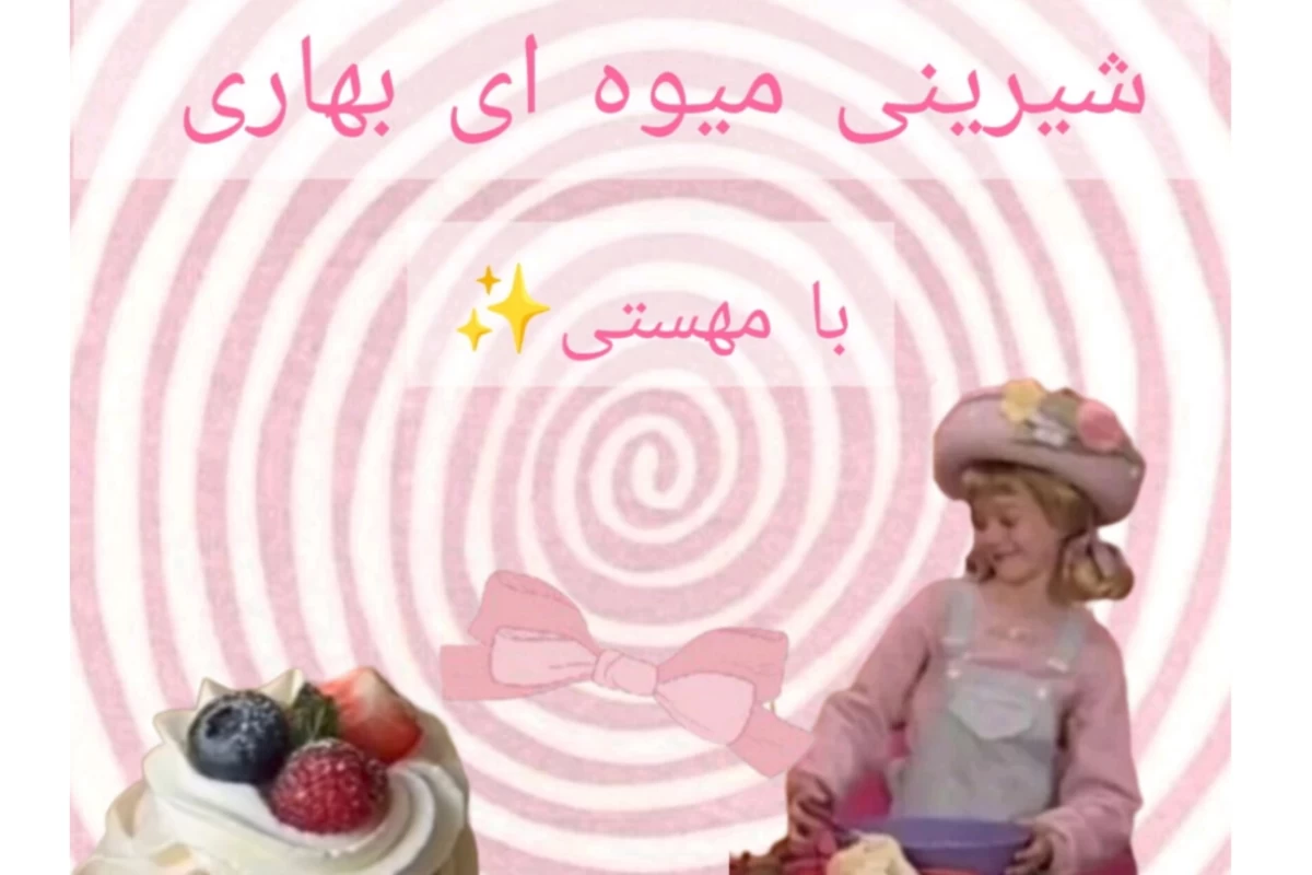 عکس شیرینی میوه ای بهاری