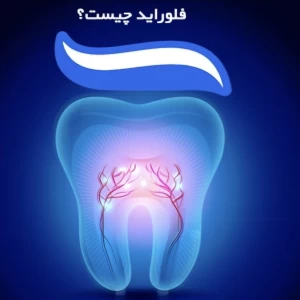 عکس همه چیز در مورد فلوراید و فلوراید تراپی