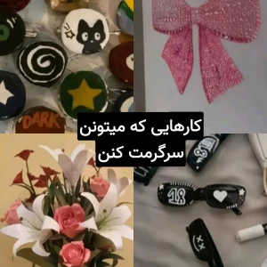 عکس کارایی که میتونن سرگرمت کنن