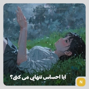 عکس تست احساس تنهایی