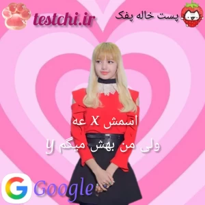 تست 🍡:اسمش x عه ولی من بهش میگم y