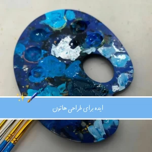 عکس ایده برای طراحی هاتون ؛p¹