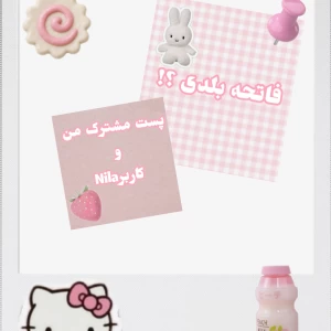 عکس 🧸: فاتحه بلدی ؟