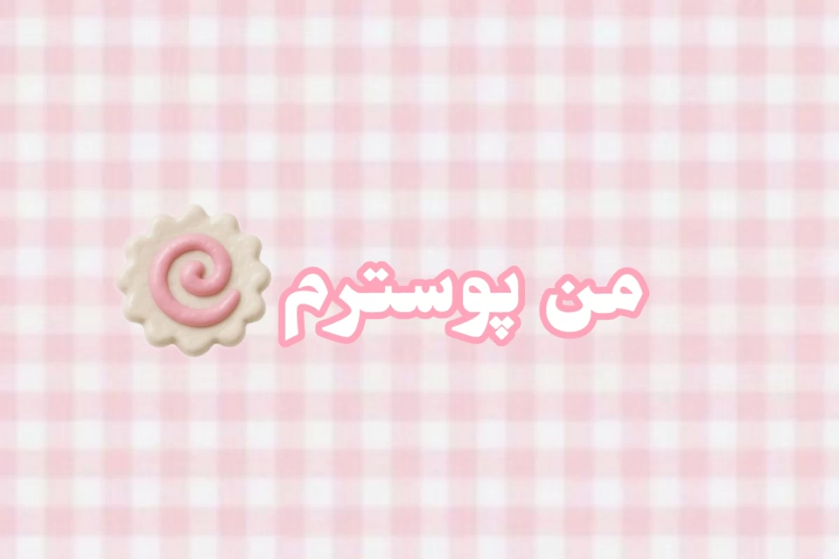عکس 🧸: فاتحه بلدی ؟