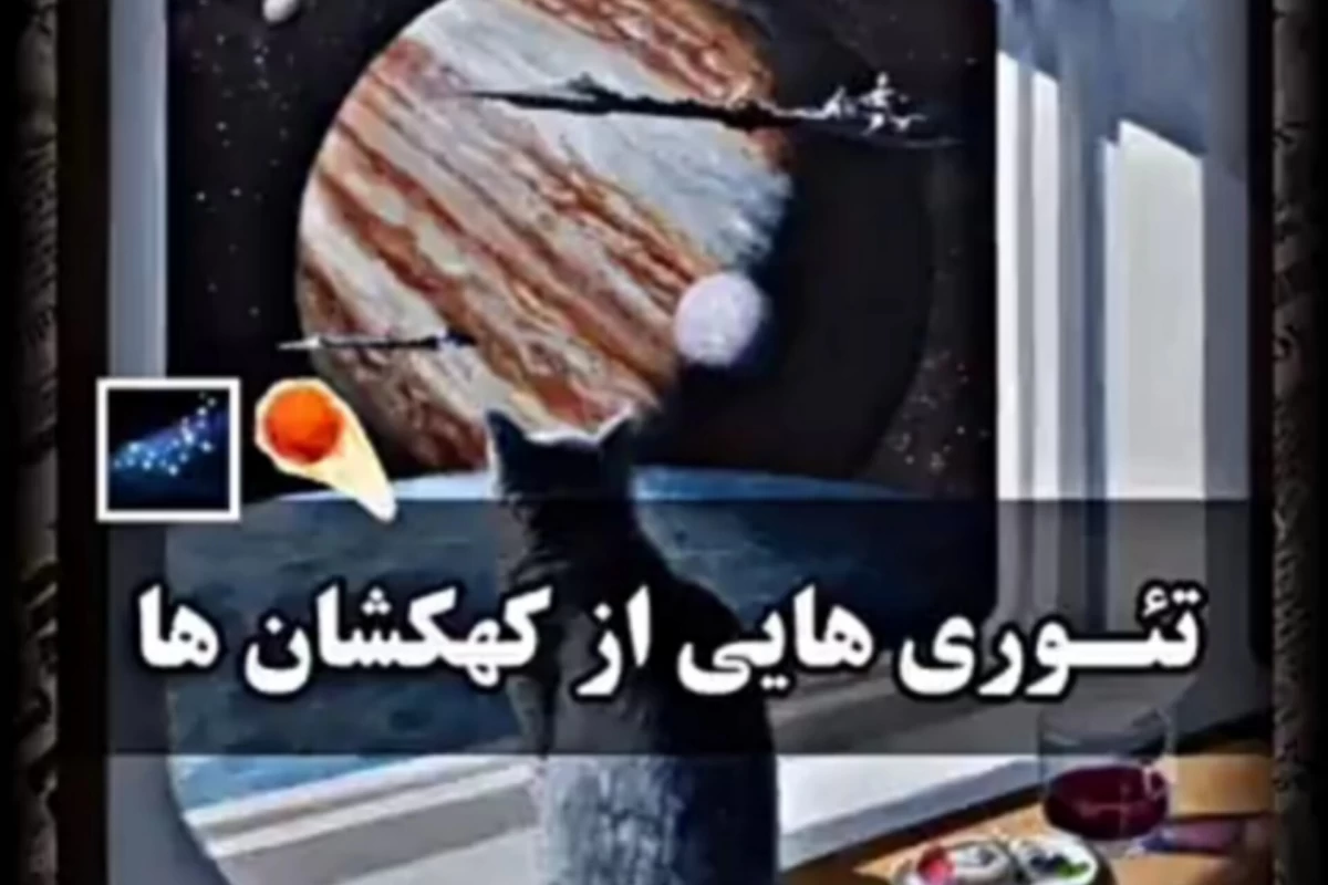 عکس چند تا تئوری از کهکشان