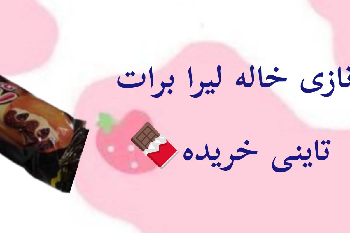 عکس یه روز با من؟!