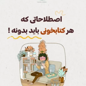 عکس اصطلاحاتی برای کتابخونا
