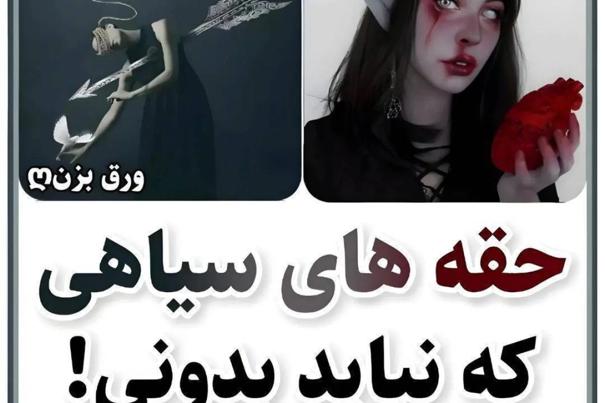 عکس حقه هایی که نباید بهت بگم p2