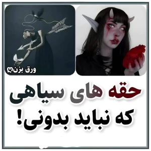 عکس حقه هایی که نباید بهت بگم p2