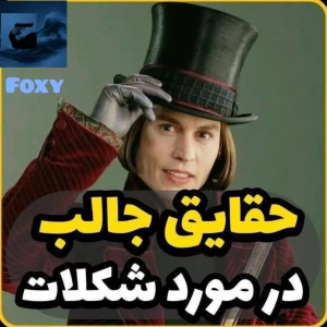 عکس حقایق جالب درباره ی شکلات!