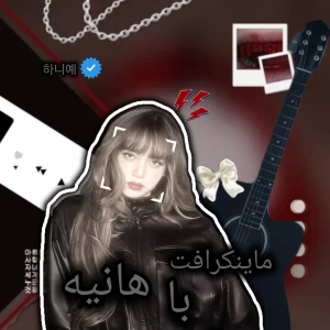 عکس ماینکرافت با هانیه؟!