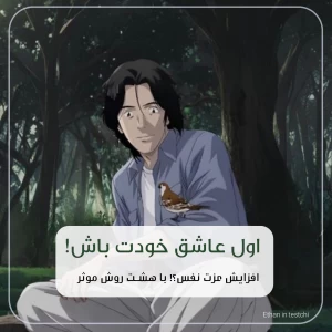 عکس اول عاشق خودت باش!