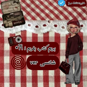 عکس بریم کتاب بخریم𐙚⋆ (شانسی ver)
