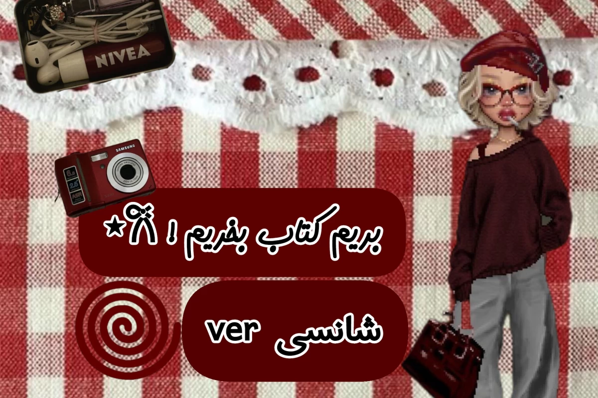 عکس بریم کتاب بخریم𐙚⋆ (شانسی ver)