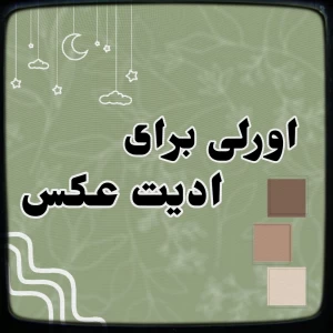 عکس اورلی برای ادیت عکس