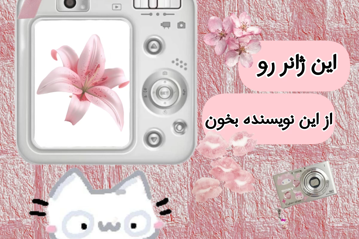 عکس این ژانر رو از این نویسنده بخون !𐙚⋆