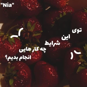 عکس 🍓;توی این شرایط چیکار کنیم؟